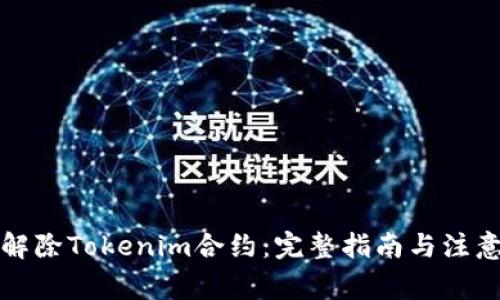 如何解除Tokenim合约：完整指南与注意事项