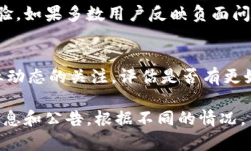 关于Tokenim是否可以继续使用的问题，具体情况可能取决于几个因素，包括但不限于Tokenim的最新运营状态、用户条款及政策、以及安全性问题等。以下是一些可能的情况：

Tokenim的当前状态
Tokenim是一种数字资产管理和交易平台。用户在使用这类平台时，首先要关注的平台是否仍在运营。如果平台最近没有更新或通知，可能意味着存在问题，用户应谨慎使用。

用户条款及政策变更
许多平台会不时更新其用户协议和政策。如果Tokenim最近进行了相关更新，用户需要仔细阅读并理解这些变更，以确认是否仍然符合自己的需求和使用条件。

安全性及合规性
不仅要关注平台的运营状态，还需考虑其安全性与合规性。确保Tokenim有良好的安全措施，保障用户资产和数据的安全性。如果平台曾有过安全漏洞或者用户数据泄露事件，使用时需要谨慎。

社区反馈与用户体验
可以通过社区论坛、社交媒体及各种评价平台了解其他用户对Tokenim的使用体验。如果多数用户反映负面问题，可能需要考虑是否继续使用该平台。

行业发展趋势
数字货币与区块链领域不断发展，许多新技术和平台相继推出。用户应保持对行业动态的关注，评估是否有更好的替代平台可供选择。

如果有可能，建议定期访问Tokenim的官方网站或官方社交媒体渠道，获取最新信息和公告。根据不同的情况，用户可以做出明智的决策，决定是否继续使用Tokenim。