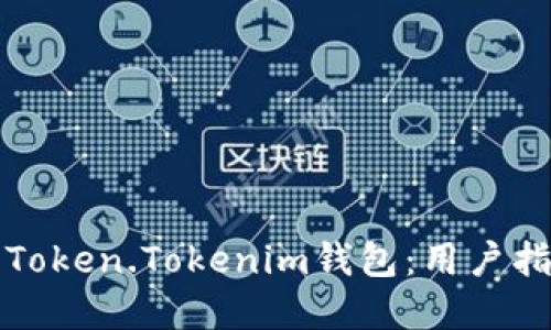 如何安全下载Token.Tokenim钱包：用户指南与实用技巧