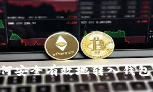 比特币如何安全有效地转入钱包：完整指南