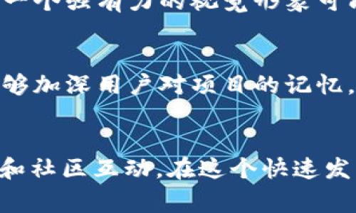 在加密货币领域，TokenIM是一个数字资产管理平台，用户可以在其中管理和交易多种加密货币。提到“图标”的变化，通常意味着某种重要的变化或更新。以下是一些可能的解释：

1. 新品牌形象
有时候，加密货币项目会更新其品牌形象，包括图标的设计。这可能是因为团队决定焕发新的活力，或者希望通过一个现代化的图标吸引更多的用户。一个新的图标可能代表了项目的愿景和方向。对于投资者来说，这样的变化可能暗示着项目的进一步发展和成熟。

2. 技术更新或分叉
加密货币项目中的图标变化有时也意味着技术上的更新或者分叉。分叉是指一种加密货币的网络在协议上发生显著的变化，形成两个不同的链。在这种情况下，新的图标可能代表着一个新项目的开始，或者二者的区别。在这个时期，用户需要保持警惕，以确保他们在正确的平台上进行交易。

3. 社区反馈
社区的反馈对于加密货币项目的变化至关重要。如果用户和投资者对于某个图标提出了频繁的意见，项目团队可能会考虑这些意见进行调整。这种互动不仅能增强用户的参与感，也能进一步提升社区的凝聚力。这样的图标变化往往被视为项目团队与用户间积极沟通的结果。

4. 合作或伙伴关系变化
有些时候，图标的变化可能会代表着加密货币项目与其他平台或公司的新的合作关系。这样的合作通常意味着项目希望通过某种方式扩展其市场影响力或服务范围。对于用户来说，这样的变化可能预示着更多的新功能或者更好的用户体验。

5. 法规和合规变化
随着加密货币监管环境的日益变化，某些项目可能会根据合规需要对其品牌形象进行调整。新的图标可以是符合新法规的一部分，显示项目对合规性和透明度的重视。在这个日新月异的市场中，适应法规变化尤为重要，这种外部因素也会影响到图标的变化。

6. 市场策略调整
随着市场情况的变化，加密货币项目可能会需要调整他们的市场策略。图标的变化有时反映了这种策略的调整或重新定位。特别是在竞争激烈的市场中，一个强有力的视觉形象可能会帮助项目更好地脱颖而出，吸引新的投资者。

7. 独特的视觉识别
在当今信息爆炸的时代，用户的注意力非常有限。一个独特而吸引的图标可以帮助项目在众多竞争者中脱颖而出。这不仅能够提升品牌的可识别性，还能够加深用户对项目的记忆。因此，图标的变化常常被视为提升市场竞争力的重要策略。

总结
总而言之，TokenIM里的币图标改变所代表的意义多种多样。从品牌重塑到技术更新，再到市场策略的调整，图标的改变往往伴随着更深层次的项目发展和社区互动。在这个快速发展的加密货币世界，用户需要时刻保持关注，以便理解这些变化背后的真实意义。同时，秉持审慎的态度，持续关注项目的动态，以便做出明智的投资决策。