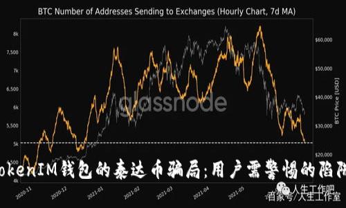 揭秘TokenTokenIM钱包的泰达币骗局：用户需警惕的陷阱与防范措施