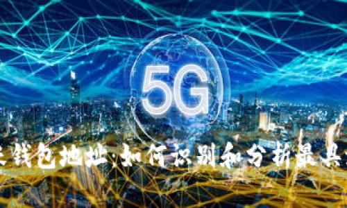 以太坊活跃钱包地址：如何识别和分析最具潜力的钱包