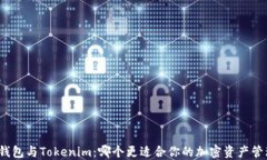 TP钱包与Tokenim：哪个更适