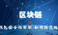区块链钱包安全性分析：