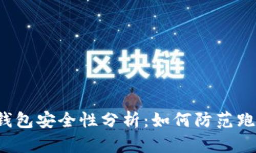 区块链钱包安全性分析：如何防范跑路风险？