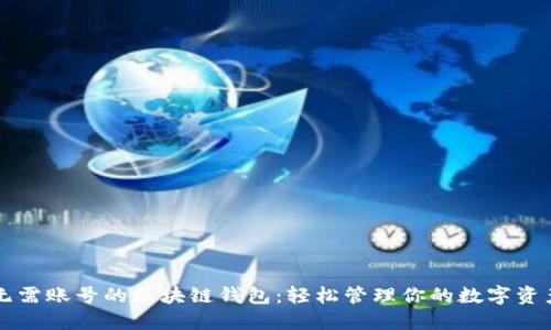 无需账号的区块链钱包：轻松管理你的数字资产