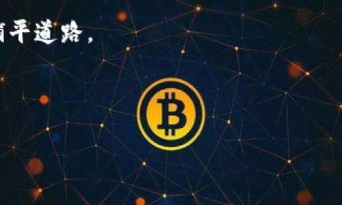   全面解读tokenim五险一金，让你看懂社保与公积金的重要性 / 
 guanjianci 五险一金, 社保, 公积金 /guanjianci 

引言
在当今社会，尤其是在中国，五险一金已经成为职场人士不可或缺的部分。无论在求职过程中，还是在实际工作中，五险一金的保障都直接影响着员工的生活质量和未来规划。对于许多年轻人来说，了解五险一金不仅是在职场中立足的基本常识，更是财务规划与个人发展的重要组成部分。而在这个信息快速发展的时代，tokenim作为一种先进的技术手段，将如何为五险一金的管理与理解带来新的视角和便利呢？

一、五险一金的定义及组成
首先，让我们来了解什么是五险一金。五险一金主要由五险和住房公积金两部分组成。其中，五险包括养老保险、医疗保险、失业保险、工伤保险和生育保险。这些保险的主要任务是为员工提供基本生活保障，帮助员工在遭遇生活变化时能够平稳过渡。

1. **养老保险**：旨在为员工的退休生活提供经济支持。随着社会的发展，人们的寿命逐渐延长，养老保险的重要性愈加凸显。

2. **医疗保险**：医疗费用的不断上涨，让医疗保险显得尤为重要。只要参保，就能在生病时减轻经济负担。

3. **失业保险**：这项保险为失去工作的员工提供了一定的经济支持，缓解了失业后将面临的经济压力。

4. **工伤保险**：在工作中，意外往往是不可避免的。工伤保险则可以在员工受到工伤时，提供必要的医疗和经济支援。

5. **生育保险**：旨在保障女性员工在生育期间的基本经济支出，既保护了母婴健康，也为家庭成长提供了保障。

对于住房公积金而言，它是用于帮助职工解决住房问题的一项长期性、强制性的储蓄计划。住房公积金的缴存为职工在购买、建造、翻修住房时提供了便利，降低了住房压力。

二、五险一金的必要性
能够获得五险一金的保障，是每位职工应享有的权利。但为何五险一金的设置如此必要呢？

首先，五险一金是社会保障体系的重要组成部分。国家通过这套体系，能够更好地保障广大人民群众的基本生活需求，促进社会的稳定与和谐。职工在遭遇生活风险时，有了保障，不至于陷入困境。

其次，随着社会的快速发展，生活节奏的加快，许多人面临着生活和工作的压力。五险一金作为职场福利，能够在一定程度上减轻人们的心理负担，让员工更专注于工作。

最后，五险一金也对于国家发展起到了重要的推动作用。政策的制定和实施，促进了社会财富的再分配，推动了经济的可持续发展。

三、tokenim与五险一金的结合
那么，tokenim如何在五险一金的管理中发挥其独特的优势呢？tokenim作为一种新兴的区块链技术，其核心在于去中心化、透明化和安全性。通过tokenim，可以简化五险一金的管理流程，提高效率。

例如，在五险一金的缴纳上，tokenim技术可以保证资金的透明流动，确保每笔资金的去向清晰可查。此外，企业与员工之间的沟通也可以通过tokenim实现智能合约，自动化执行，让五险一金的管理更加便捷，高效。

通过tokenim，个人在社保和公积金方面的权益得到了更好的保护。每位员工都可以通过自己的数字钱包，实时查看自己的五险一金缴纳情况，减少了因信息不对称而产生的纠纷。

四、如何了解和管理五险一金
对于员工来说，了解自己的五险一金情况是非常重要的。这不仅关系到未来的生活保障，也关乎个人的财务规划。如何有效管理五险一金呢？以下是一些建议：

1. **定期查询**：通过官方网站或相关APP，定期查询自己的五险一金账户，确保每月的缴纳情况正常。

2. **参加培训**：企业可以定期举办相关培训，帮助员工更好地了解五险一金的政策、权益以及如何利用这些资源。

3. **使用在线工具**：可以借助一些在线工具，进行五险一金的计算与分析，帮助个人进行更为合理的财务规划。

五、总结
五险一金关系到每一个职工的生活，了解这一制度的重要性并合理利用，是每个职场人都应掌握的技能。tokenim技术的进步，为五险一金的管理开辟了新的思路，让这一制度更加透明、高效。

随着时代的发展，员工在职场中的角色也在不断变化。五险一金的意义不仅仅是一个保障，更是构建一个良好的工作环境的基础。希望每一位职场人都能够充分利用五险一金，为自己的未来铺平道路。 

在未来，不断提升自身对五险一金的认识，确保能够享受到应有的权益，将成为职场人不可忽视的任务。只有掌握了这些基础知识，才能在激烈的职场竞争中脱颖而出，拥有更为美好的未来。 

通过上述内容的解析，相信大家对五险一金有了更深刻的理解，以及tokenim在其管理中的重要作用。希望每个人都能为自己的未来做好充分准备，勇敢迎接挑战。
