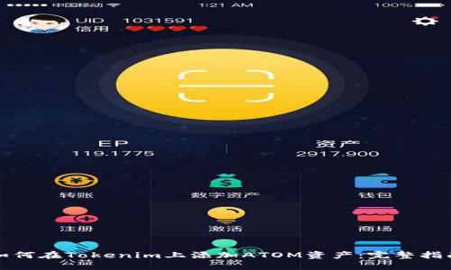 如何在Tokenim上添加ATOM资产：完整指南