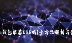 Tokenim钱包能存EOS吗？全方