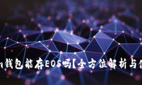 Tokenim钱包能存EOS吗？全方位解析与使用方法
