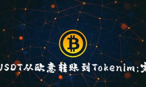 如何将USDT从欧意转账到Tokenim：完整指南