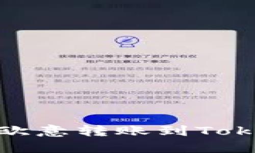 如何将USDT从欧意转账到Tokenim：完整指南