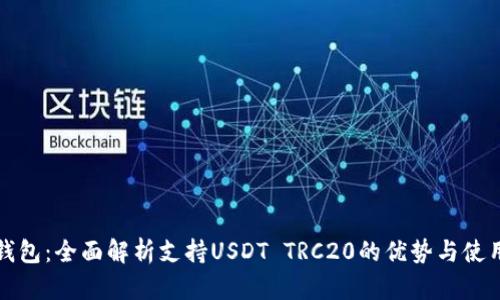 波场钱包：全面解析支持USDT TRC20的优势与使用指南