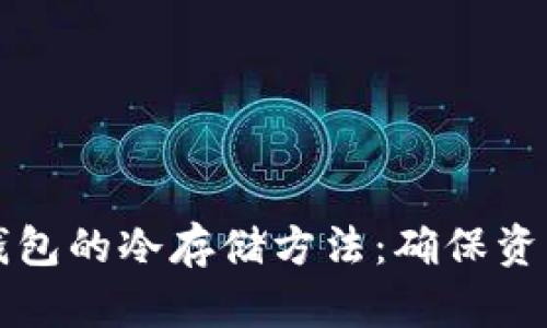 全面剖析比特币钱包的冷存储方法：确保资产安全的最佳实践