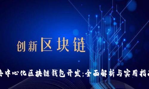 去中心化区块链钱包开发：全面解析与实用指南