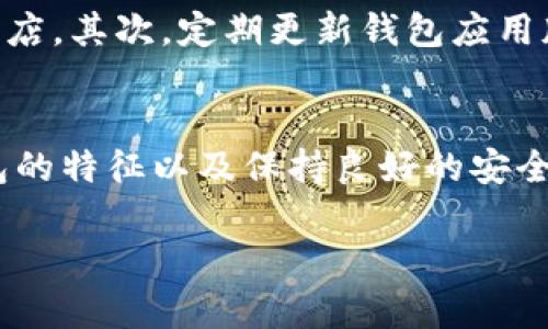 关于“tokenim”是否存在假钱包的问题，这里有一些重要的内容需要了解。在加密货币领域，假钱包的风险是不容忽视的，用户需要保持警惕，以保护自己的资产安全。

什么是Tokenim？
Tokenim是一个致力于提供高效、安全的钱包服务的平台，目的是为了满足用户在加密货币管理上的需求。与许多其他加密钱包类似，Tokenim也支持多种数字资产的存储和交易。

假钱包的定义
假钱包通常是指那些声称提供加密货币存储或者交易服务的应用程序或网站，但实际上它们并不是安全的。许多假钱包可能会窃取用户的私钥或助记词，从而导致用户的资产被盗。用户在选择钱包时，必须确保其来源的合法性和信誉度。

如何识别假钱包？
识别假钱包可以从多个方面着手。首先，用户应该检查该钱包的官方网站链接，确保它是经过验证的。此外，可以通过阅读用户评价和反馈，了解该钱包的信誉。其次，关注钱包的功能是否符合市场上主流钱包的标准。假钱包通常会声称提供某些附加功能，但实际上可能无法兑现。

Tokenim的安全性
在讨论Tokenim是否安全之前，先了解它所采用的安全措施。这些措施包括多层加密保护、两步验证机制以及定期的安全审计。这些安全性设计使得Tokenim在用户的安全性方面相对较高，降低了假钱包的风险。

用户反馈与信誉
用户的反馈是评估一个平台真实性和安全性的另一重要依据。Tokenim的用户社区相对活跃，许多用户分享了他们的使用体验。积极的反馈以及在各大社交平台上的推荐，能够有效提升其信誉度。然而，用户也应当保持理性，结合多个因素进行综合评估。

假钱包的常见类型
假钱包的类型多种多样，例如：冒充知名品牌的钱包、钓鱼网址的假钱包等。这些钱包可能通过诱人的宣传吸引用户下载，实际上却是陷阱。因此，用户在下载任何钱包之前，务必要仔细研究并确认其来源的可靠性。

防范假钱包的方法
在使用加密钱包时，用户可以采取一些措施来预防假钱包带来的风险。首先，下载钱包应用时需选择官方平台或正规的应用商店。其次，定期更新钱包应用版本，以确保其拥有最新的安全保障；同时，保持对诈骗手法的警惕，避免轻信不明链接和信息。

总结
在使用Tokenim或任何其他加密钱包时，用户都要保持警惕，确保自己采取了必要的安全措施。了解市场上的情况，识别假钱包的特征以及保持良好的安全习惯是保护自己资产的关键。同时，随着加密货币市场的不断发展，用户的安全意识和知识也应不断更新，以适应变化的环境。

Tokenim钱包安全吗？如何识别假钱包