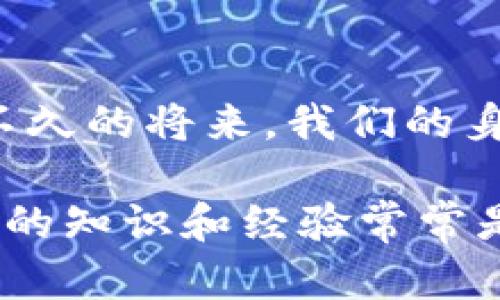 比特币怎么放到钱包里？详解比特币存储方法与安全策略

比特币, 比特币钱包, 加密货币/guanjianci

什么是比特币，为什么需要钱包？
比特币（Bitcoin）是一种去中心化的数字货币，由中本聪于2009年首次提出。与传统货币不同，它不依赖于银行或政府机构进行监管，交易记录通过区块链技术得以永久保存。这种新兴的资产类型吸引了众多投资者和技术爱好者，但如何安全地存储比特币尤为重要。比特币钱包就像是用户存放这些数字资产的保险箱，根据其存储技术、安全性和便利性可以分为多种类型。

比特币钱包的类型概述
在了解如何将比特币放入钱包之前，首先需要掌握比特币钱包的基本概念。钱包分为热钱包和冷钱包两大类：

ul
    listrong热钱包：/strong这些钱包常常在线，方便用户进行日常交易。热钱包可以是移动应用、桌面软件或是网页服务。虽然使用方便，但由于连接互联网，安全性相对较低，易于受到黑客攻击。/li
    listrong冷钱包：/strong冷钱包则不连接互联网，是一种更加安全的存储方式。最常见的冷钱包是硬件钱包，如Trezor和Ledger，或纸质钱包，将比特币私钥以纸张形式保存。虽然使用不如热钱包方便，但在安全性上具备了更高的保障。/li
/ul

如何创建比特币钱包
创建比特币钱包的流程相对简单，但需注意安全性。在选择钱包类型后（热钱包或冷钱包），按照以下步骤进行即可：

ol
    li选择合适的钱包。无论是移动钱包、桌面钱包还是硬件钱包，都要确保其来源可信，有良好的用户评价。/li
    li下载并安装钱包软件。确保在官方渠道下载，避免使用非正式版本，以降低中病毒的风险。/li
    li注册账户并备份私钥。大多数热钱包要求用户注册账户，并生成一个私钥或助记词。务必要将这些信息妥善保管，切勿分享给他人。/li
/ol

将比特币存入钱包的步骤
完成钱包创建后，便可以将比特币转入这个钱包。具体的步骤如下：

ol
    li从交易所提币。首先，登陆到你购买比特币的交易所（如Binance、Coinbase等），进入‘资产’或‘钱包’部分，寻找你的比特币余额。选择‘提币’功能，输入你的比特币钱包地址。/li
    li转入比特币钱包地址。在提币界面的地址栏中，确保输入正确的钱包地址，这一步至关重要，因为一旦地址错误，将无法恢复资金。/li
    li确认转账金额与手续费。完成地址输入后，应确认转账金额，以及手续费设置。手续费越高，确认速度通常越快。/li
    li确认交易。提交相关信息后，系统会再次让你确认所有信息无误，包括钱包地址和转账数量。确认无误后，点击‘确认’。/li
    li等待交易确认。比特币网络处理交易需要一定时间。通常冗长时间在几分钟到几小时之间，用户可通过区块链浏览器查询交易状态。/li
/ol

注意事项及安全策略
存储比特币并非仅仅是把它放进钱包中，安全性和管理策略同样重要。以下为一些有效的安全策略：

ul
    listrong备份私钥：/strong无论使用哪种钱包，必须定期备份私钥或助记词。这样即使设备故障，也能恢复对比特币的访问。/li
    listrong启用双重认证：/strong对于热钱包，确保开启双重认证功能，大大减少因账户被盗而造成的损失。/li
    listrong选择信誉良好的交易所：/strong在进行比特币交易时，务必选择一些知名度高、信誉好的交易所进行操作。/li
    listrong定期更新钱包软件：/strong务必保持钱包软件为最新版本，修复漏洞和提升安全性。/li
/ul

总结
将比特币存入钱包是数字货币交易的重要步骤，但毕竟数字资产的安全才是最关键的。通过详细了解钱包的种类、功能及相应的存储方法，加强安全意识，能够有效防止资产的损失。记住，在比特币交易的世界里，安全几乎是所有投资者共同追求的目标。无论是新手还是老玩家，都应始终在提升自身的安全策略上多下功夫，才能更好地享受这场数字货币的盛宴。

未来展望
随着区块链技术的发展，比特币的钱包无疑会变得更加安全和便捷。用户的需求也在不断变化，从单纯的投资转向了更广泛的数字货币应用场景。这不仅仅是存放资产，或许在不久的将来，我们的身份认证、合约和其他数字资产都能在这个钱包中轻松管理。关注行业动态，及时调整自己的投资策略，才能更好地把握未来的机遇。

对于希望深入了解比特币如何存入钱包的用户而言，清晰的操作步骤、可靠的钱包选择及严格的安全措施将决定整场交易的成败。在这个不断变化的数字货币生态系统中，真实的知识和经验常常是最可靠的资产。相信通过这篇文章，您已经拥有了将比特币安全存储的方法与策略，祝愿每一位投资者都能在比特币的世界中找到属于自己的财富之路。