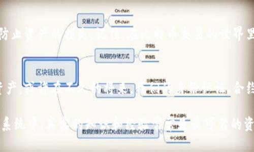比特币怎么放到钱包里？详解比特币存储方法与安全策略

比特币, 比特币钱包, 加密货币/guanjianci

什么是比特币，为什么需要钱包？
比特币（Bitcoin）是一种去中心化的数字货币，由中本聪于2009年首次提出。与传统货币不同，它不依赖于银行或政府机构进行监管，交易记录通过区块链技术得以永久保存。这种新兴的资产类型吸引了众多投资者和技术爱好者，但如何安全地存储比特币尤为重要。比特币钱包就像是用户存放这些数字资产的保险箱，根据其存储技术、安全性和便利性可以分为多种类型。

比特币钱包的类型概述
在了解如何将比特币放入钱包之前，首先需要掌握比特币钱包的基本概念。钱包分为热钱包和冷钱包两大类：

ul
    listrong热钱包：/strong这些钱包常常在线，方便用户进行日常交易。热钱包可以是移动应用、桌面软件或是网页服务。虽然使用方便，但由于连接互联网，安全性相对较低，易于受到黑客攻击。/li
    listrong冷钱包：/strong冷钱包则不连接互联网，是一种更加安全的存储方式。最常见的冷钱包是硬件钱包，如Trezor和Ledger，或纸质钱包，将比特币私钥以纸张形式保存。虽然使用不如热钱包方便，但在安全性上具备了更高的保障。/li
/ul

如何创建比特币钱包
创建比特币钱包的流程相对简单，但需注意安全性。在选择钱包类型后（热钱包或冷钱包），按照以下步骤进行即可：

ol
    li选择合适的钱包。无论是移动钱包、桌面钱包还是硬件钱包，都要确保其来源可信，有良好的用户评价。/li
    li下载并安装钱包软件。确保在官方渠道下载，避免使用非正式版本，以降低中病毒的风险。/li
    li注册账户并备份私钥。大多数热钱包要求用户注册账户，并生成一个私钥或助记词。务必要将这些信息妥善保管，切勿分享给他人。/li
/ol

将比特币存入钱包的步骤
完成钱包创建后，便可以将比特币转入这个钱包。具体的步骤如下：

ol
    li从交易所提币。首先，登陆到你购买比特币的交易所（如Binance、Coinbase等），进入‘资产’或‘钱包’部分，寻找你的比特币余额。选择‘提币’功能，输入你的比特币钱包地址。/li
    li转入比特币钱包地址。在提币界面的地址栏中，确保输入正确的钱包地址，这一步至关重要，因为一旦地址错误，将无法恢复资金。/li
    li确认转账金额与手续费。完成地址输入后，应确认转账金额，以及手续费设置。手续费越高，确认速度通常越快。/li
    li确认交易。提交相关信息后，系统会再次让你确认所有信息无误，包括钱包地址和转账数量。确认无误后，点击‘确认’。/li
    li等待交易确认。比特币网络处理交易需要一定时间。通常冗长时间在几分钟到几小时之间，用户可通过区块链浏览器查询交易状态。/li
/ol

注意事项及安全策略
存储比特币并非仅仅是把它放进钱包中，安全性和管理策略同样重要。以下为一些有效的安全策略：

ul
    listrong备份私钥：/strong无论使用哪种钱包，必须定期备份私钥或助记词。这样即使设备故障，也能恢复对比特币的访问。/li
    listrong启用双重认证：/strong对于热钱包，确保开启双重认证功能，大大减少因账户被盗而造成的损失。/li
    listrong选择信誉良好的交易所：/strong在进行比特币交易时，务必选择一些知名度高、信誉好的交易所进行操作。/li
    listrong定期更新钱包软件：/strong务必保持钱包软件为最新版本，修复漏洞和提升安全性。/li
/ul

总结
将比特币存入钱包是数字货币交易的重要步骤，但毕竟数字资产的安全才是最关键的。通过详细了解钱包的种类、功能及相应的存储方法，加强安全意识，能够有效防止资产的损失。记住，在比特币交易的世界里，安全几乎是所有投资者共同追求的目标。无论是新手还是老玩家，都应始终在提升自身的安全策略上多下功夫，才能更好地享受这场数字货币的盛宴。

未来展望
随着区块链技术的发展，比特币的钱包无疑会变得更加安全和便捷。用户的需求也在不断变化，从单纯的投资转向了更广泛的数字货币应用场景。这不仅仅是存放资产，或许在不久的将来，我们的身份认证、合约和其他数字资产都能在这个钱包中轻松管理。关注行业动态，及时调整自己的投资策略，才能更好地把握未来的机遇。

对于希望深入了解比特币如何存入钱包的用户而言，清晰的操作步骤、可靠的钱包选择及严格的安全措施将决定整场交易的成败。在这个不断变化的数字货币生态系统中，真实的知识和经验常常是最可靠的资产。相信通过这篇文章，您已经拥有了将比特币安全存储的方法与策略，祝愿每一位投资者都能在比特币的世界中找到属于自己的财富之路。