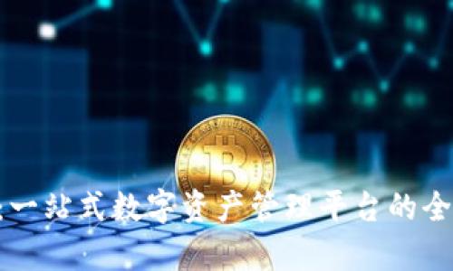 Tokenim测评：一站式数字资产管理平台的全面分析与评测