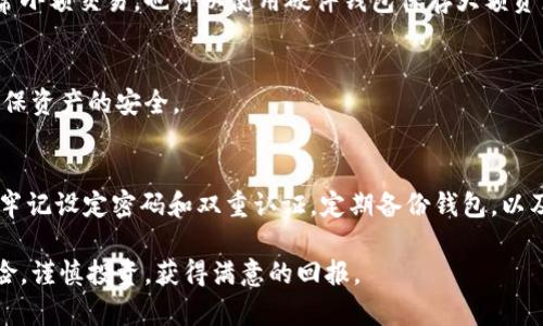 baozi如何安全地在比特币钱包中存储600美金？/baozi  
比特币钱包, 加密货币, 安全存储/guanjianci  

比特币钱包的基本概念  
比特币钱包是用于存储、发送和接收比特币的一种软件或硬件工具。与传统的钱包不同，它不存储实际的比特币，而是保管用户的私钥，这些私钥用于访问并处理存储在区块链上的比特币。理解比特币钱包的基础知识对于安全地管理600美金的比特币至关重要。  

比特币钱包的类型  
在选择比特币钱包时，用户通常会面临多个选择。主要分为以下几种类型：  

h41. 软件钱包/h4  
软件钱包可以安装在个人电脑或手机上，便于日常交易。这类钱包常见于各种移动应用程序和桌面软件。由于软件钱包连接网络，安全性相对较低，容易受到黑客攻击。  

h42. 硬件钱包/h4  
硬件钱包是一种专门设计的设备，用于存储比特币私钥。这类钱包的安全性非常高，因为它们不与互联网连接。用户只需在需要进行交易时将硬件钱包连接到网络，即可完成比特币的发送和接收。  

h43. 在线钱包/h4  
在线钱包通常由第三方服务提供商管理，如加密货币交易所。这种钱包的使用非常方便，但用户需要对服务提供商的安全性保持警惕，因为他们掌握着用户的私钥。  

如何安全地存储600美金的比特币？  
在决定用比特币钱包存储600美金时，安全性是第一位的。以下是一些建议，帮助用户确保其资产安全：  

h41. 选择合适的钱包类型/h4  
根据个人需求选择合适的钱包类型。如果你打算长期持有比特币，可以考虑硬件钱包；如果你需要频繁交易，软件钱包可能更为方便。确保选择信誉好的服务商或品牌，以降低风险。  

h42. 设置强密码和双重认证/h4  
在创建比特币钱包时，选择一个复杂且独特的密码，同时开启双重认证功能。这将为帐户提供额外的一层保护，使得即便密码泄露，也能降低被盗的风险。  

h43. 定期备份钱包/h4  
定期备份钱包数据非常重要。无论是哪种类型的钱包，确保备份的文件安全存储在随机不同的位置。如果钱包发生故障或用户设备丢失，备份将有助于恢复资金。  

比特币交易的注意事项  
在处理600美金的比特币交易时，用户需要了解相关的市场动向和价格波动。此外，有几个交易时需要特别小心的注意事项：  

h41. 了解交易费用/h4  
每一次比特币交易都可能产生费用，包括矿工费和平台手续费。在进行交易前，先了解可能产生的费用，以便做好预算。  

h42. 小心诈骗和虚假交易/h4  
加密货币市场饱含机会，但也充斥着诈骗者。用户在进行交易时，务必要核实对方身份，尤其是在社交媒体或论坛上进行交易时，以免上当受骗。  

h43. 考虑市场动向/h4  
比特币价格波动性极大，因此在进行交易前，了解市场趋势是必要的。关注相关新闻、分析报告和市场动态，以便做出明智的投资决策。  

流行的比特币钱包推荐  
在这一部分，推荐几款流行且安全的比特币钱包，供用户参考：  

h41. Ledger Nano S/h4  
Ledger Nano S是一款知名的硬件钱包，用户对其高度评价，尤其是在安全性方面。它支持多种加密货币，非常适合安全存储长期投资者的资产。  

h42. Exodus/h4  
Exodus是一个界面友好的软件钱包，用户可以在手机或电脑上轻松访问。它支持多种加密货币，并且内置了交易平台，方便用户在钱包内进行交易。  

h43. Trezor Model T/h4  
Trezor Model T是一款顶级硬件钱包，具备先进的安全特性并且操作简单。它的触屏设计使得用户体验更加友好，是存储相对大额比特币的不错选择。  

保护你的比特币钱包的其它措施  
除了上述措施，用户还可以考虑下面的一些额外保护方法，以确保其600美金的比特币资产更为安全：  

h41. 使用冷存储/h4  
冷存储指的是将比特币存放在不连接互联网的环境中。这可以通过硬件钱包、纸钱包或者其他离线方法来实现。冷存储可以大幅降低黑客攻击的风险。  

h42. 不要将所有资产集中存放/h4  
为了更好地分散风险，用户不应将所有比特币资产集中在一个钱包中。考虑将部分资金存放在不同的钱包里，既可以使用在线钱包进行日常小额交易，也可以使用硬件钱包保存大额资产。  

h43. 关注安全新闻/h4  
加密货币世界不断变化，新的安全威胁和技术层出不穷。定期关注相关安全新闻以及安全专家的意见，可以帮助用户及时采取安全措施，确保资产的安全。  

总结  
通过以上的讨论，我们清楚地认识到了存储600美金比特币的必要性以及方法。无论您选择哪种比特币钱包，确保安全性始终是首要任务。牢记设定密码和双重认证，定期备份钱包，以及关注市场动态，都是保护投资的重要策略。选择一款安全可靠的钱包，并遵循本指南中的建议，可以使您的比特币投资更加稳健与安稳。  

加密货币的魅力无疑在于其潜在的高回报，但同时也伴随了不小的风险。希望客户在踏入这个新兴市场时，能够充分理解其中的规则与风险，谨慎投资，获得满意的回报。  