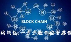 如何制作以太坊钱包：一