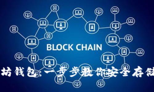 如何制作以太坊钱包：一步步教你安全存储和管理以太币