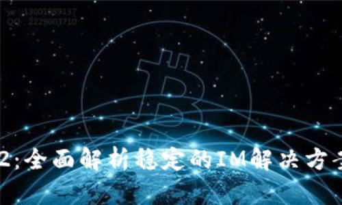 《TokenIM 2.7.2：全面解析稳定的IM解决方案及其应用价值》