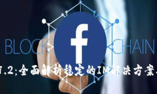 《TokenIM 2.7.2：全面解析稳定的IM解决方案及其应用价值》