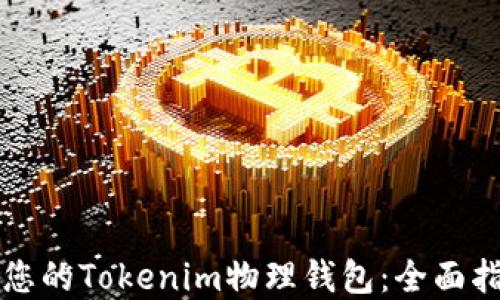 
如何选择适合您的Tokenim物理钱包：全面指南与最佳实践