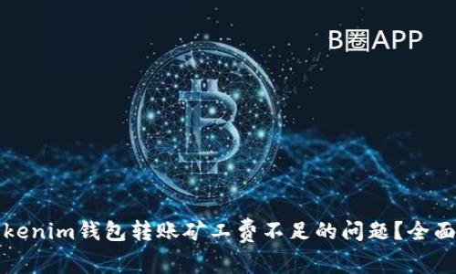 如何解决Tokenim钱包转账矿工费不足的问题？全面解析与技巧