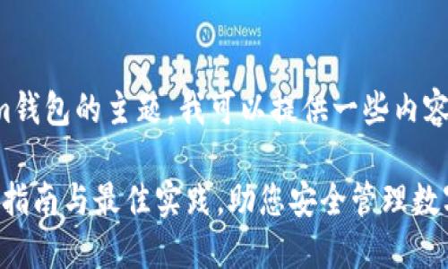 好的，关于tokenim钱包的主题，我可以提供一些内容。请参考以下格式：

Tokenim钱包使用指南与最佳实践，助您安全管理数字资产