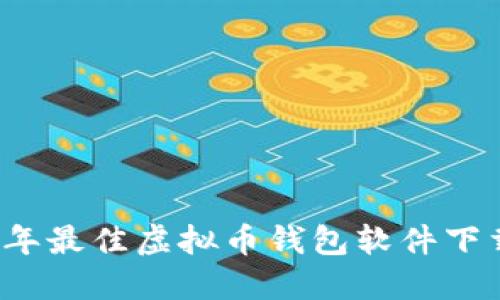2023年最佳虚拟币钱包软件下载指南