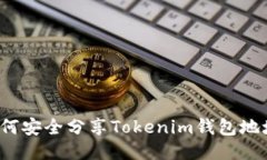 如何安全分享Tokenim钱包地
