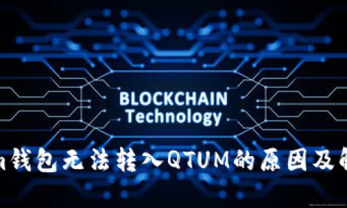 Tokenim钱包无法转入QTUM的原因及解决方案