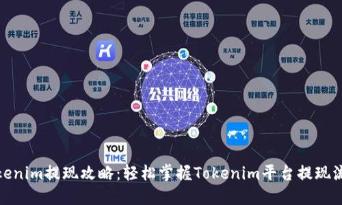 Tokenim提现攻略：轻松掌握Tokenim平台提现流程
