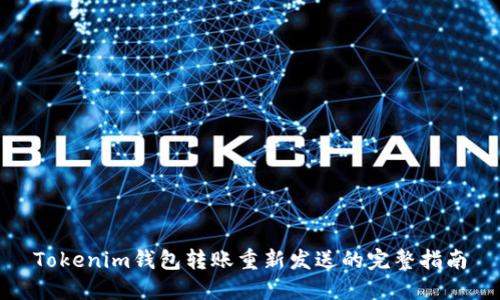 Tokenim钱包转账重新发送的完整指南