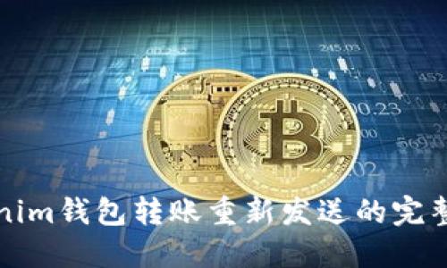 Tokenim钱包转账重新发送的完整指南