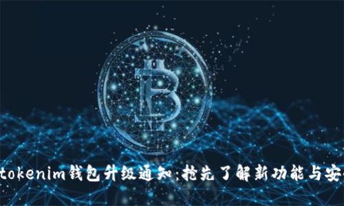 Tokentokenim钱包升级通知：抢先了解新功能与安全提升