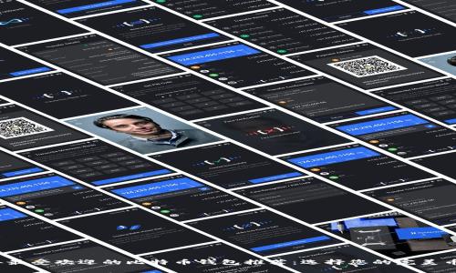 2023年最受欢迎的比特币钱包推荐：选择您的完美币圈伴侣