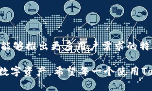   在哪里查看Tokenim的钱？ / 
 guanjianci Tokenim, 钱包, 加密货币 /guanjianci 

什么是Tokenim？
在探讨Tokenim之前，我们首先需要理解它的基本概念。Tokenim是一个数字资产管理平台，旨在为用户提供安全、高效的加密货币交易服务。Tokenim中的“token”指代的是各种基于区块链技术的数字货币，而“im”则代表“投资管理”。这意味着Tokenim不仅仅是一个钱包，还是一个全面的投资工具，用户可以在这里查看和管理他们的数字资产。

如何在Tokenim中查看资金
对于许多新手用户来说，找到查看账户余额和交易记录的方式可能会有些棘手。不过，Tokenim提供了一个直观的用户界面，使这一过程变得简单。首先，用户需要登录自己的Tokenim账户。成功登录后，在主页就能够清晰地看到当前的资产状况，包括各种加密货币的余额。

如果你想查看更详细的信息，你可以导航到“资产管理”或“交易记录”部分。在这里，可以找到你所有的交易历史，包括交易日期、类型、金额等信息。这些数据不仅有助于用户了解自己的资产流动情况，还是制定未来投资策略的重要依据。

Tokenim的钱有什么特别之处？
在加密货币行业，安全性始终是一个非常重要的话题。Tokenim在安全性方面采取了多重措施，以保护用户的资金。它采用了行业领先的加密技术，对用户的数据进行加密存储。此外，Tokenim还引入了双重身份验证（2FA），增加了帐号安全防护。这意味着即使用户的密码被泄露，黑客也难以获得访问权限。

如何避免在Tokenim上亏损？
尽管Tokenim提供了很多便利，但投资仍然是有风险的。为了避免在投资过程中遭受损失，用户需要增强自身的市场知识。了解加密货币市场的走势以及影响价格波动的因素是至关重要的。除了关注市场新闻，用户还需学习基本的技术分析指标，这样在投资时才能做出明智的决策。

Tokenim的优缺点
如同其他平台一样，Tokenim也有其优缺点。首先，优点方面，用户界面友好，适合各类用户；其次，提供了多种加密货币的交易选择，满足多样化的需求。此外，Tokenim的安全性也相对较高，充分保障用户的资金安全。 

然而，Tokenim也并非完美无瑕。部分用户反映，Tokenim的客服响应速度较慢，可能在用户遇到问题时影响体验。其次，对于非技术型用户来说，平台的一些高级功能可能会因为复杂的界面设置而难以掌握。因此，用户在使用Tokenim之前，建议先做好充分的研究和准备。

总结
总的来说，Tokenim是一个值得尝试的加密货币管理平台。通过简单的操作，用户可以轻松地查看和管理自己的资产。然而，投资者也需保持理智，切勿盲目追涨。在这个瞬息万变的市场中，只有经过深入研究和合理分析，才能做出更为明智的决策。

同时，随着区块链技术的不断发展，相信Tokenim也会推出更多创新的功能，以适应不断变化的市场需求。无论你是刚接触加密货币的小白，还是经验丰富的投资者，Tokenim都可以成为你值得信赖的伙伴。无论未来的市场如何变化，坚持学习和提升自己的投资能力，才能在这个充满挑战的领域中脱颖而出。

进一步探索Tokenim的功能
除了基本的资产查看和管理功能，Tokenim还提供了一些附加服务，使其在竞争中脱颖而出。例如，它为用户提供了资产组合分析工具，帮助用户更好地理解他们的投资组合表现。此外，Tokenim还提供市场趋势反馈，定期向用户推送最新的市场动态和潜在投资机会。

值得一提的是，Tokenim还在持续探索去中心化金融（DeFi）领域的应用，希望在未来为用户提供更全面的金融服务。对于那些希望进一步深入投资世界的用户来说，这无疑是一个值得关注的重要方向。

用户体验与社区互动
在Tokenim的使用过程中，用户不仅仅是进行资产管理，还能够参与到社区互动中。Tokenim建立了一个用户论坛，里面有经验丰富的投资者分享自己的见解和投资策略。此外，Tokenim团队也会定期组织线上研讨会，邀请行业专家进行市场分析，帮助用户保持对市场的敏锐洞察。

这种社区氛围大大增强了用户的归属感，也使用户在投资时不再是孤军奋战。通过交流和分享，用户可以获得更多的见解，进而提高投资成功的可能性。

未来展望
在未来的发展中，Tokenim希望能够不断扩展其功能，以适应区块链和加密货币市场的动态变化。这包括不断引入新型资产，增加更多的交易选项，并希望未来能够推出更多用户需求的特色功能。此外，Tokenim也在积极寻求合作，与其他金融科技公司联合开发新产品和服务。

总之，Tokenim不仅仅是一个钱包工具，更是一个创新的金融管理平台。通过了解如何使用Tokenim，以及它所提供的功能，用户可以更好地管理和增长他们的数字资产。希望每一个使用Tokenim的用户都能在这个瞬息万变的加密货币市场中找到自己的位置，实现财富的增值。