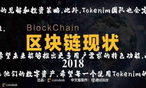   在哪里查看Tokenim的钱？ / 
 guanjianci Tokenim, 钱包, 加密货币 /guanjianci 

什么是Tokenim？
在探讨Tokenim之前，我们首先需要理解它的基本概念。Tokenim是一个数字资产管理平台，旨在为用户提供安全、高效的加密货币交易服务。Tokenim中的“token”指代的是各种基于区块链技术的数字货币，而“im”则代表“投资管理”。这意味着Tokenim不仅仅是一个钱包，还是一个全面的投资工具，用户可以在这里查看和管理他们的数字资产。

如何在Tokenim中查看资金
对于许多新手用户来说，找到查看账户余额和交易记录的方式可能会有些棘手。不过，Tokenim提供了一个直观的用户界面，使这一过程变得简单。首先，用户需要登录自己的Tokenim账户。成功登录后，在主页就能够清晰地看到当前的资产状况，包括各种加密货币的余额。

如果你想查看更详细的信息，你可以导航到“资产管理”或“交易记录”部分。在这里，可以找到你所有的交易历史，包括交易日期、类型、金额等信息。这些数据不仅有助于用户了解自己的资产流动情况，还是制定未来投资策略的重要依据。

Tokenim的钱有什么特别之处？
在加密货币行业，安全性始终是一个非常重要的话题。Tokenim在安全性方面采取了多重措施，以保护用户的资金。它采用了行业领先的加密技术，对用户的数据进行加密存储。此外，Tokenim还引入了双重身份验证（2FA），增加了帐号安全防护。这意味着即使用户的密码被泄露，黑客也难以获得访问权限。

如何避免在Tokenim上亏损？
尽管Tokenim提供了很多便利，但投资仍然是有风险的。为了避免在投资过程中遭受损失，用户需要增强自身的市场知识。了解加密货币市场的走势以及影响价格波动的因素是至关重要的。除了关注市场新闻，用户还需学习基本的技术分析指标，这样在投资时才能做出明智的决策。

Tokenim的优缺点
如同其他平台一样，Tokenim也有其优缺点。首先，优点方面，用户界面友好，适合各类用户；其次，提供了多种加密货币的交易选择，满足多样化的需求。此外，Tokenim的安全性也相对较高，充分保障用户的资金安全。 

然而，Tokenim也并非完美无瑕。部分用户反映，Tokenim的客服响应速度较慢，可能在用户遇到问题时影响体验。其次，对于非技术型用户来说，平台的一些高级功能可能会因为复杂的界面设置而难以掌握。因此，用户在使用Tokenim之前，建议先做好充分的研究和准备。

总结
总的来说，Tokenim是一个值得尝试的加密货币管理平台。通过简单的操作，用户可以轻松地查看和管理自己的资产。然而，投资者也需保持理智，切勿盲目追涨。在这个瞬息万变的市场中，只有经过深入研究和合理分析，才能做出更为明智的决策。

同时，随着区块链技术的不断发展，相信Tokenim也会推出更多创新的功能，以适应不断变化的市场需求。无论你是刚接触加密货币的小白，还是经验丰富的投资者，Tokenim都可以成为你值得信赖的伙伴。无论未来的市场如何变化，坚持学习和提升自己的投资能力，才能在这个充满挑战的领域中脱颖而出。

进一步探索Tokenim的功能
除了基本的资产查看和管理功能，Tokenim还提供了一些附加服务，使其在竞争中脱颖而出。例如，它为用户提供了资产组合分析工具，帮助用户更好地理解他们的投资组合表现。此外，Tokenim还提供市场趋势反馈，定期向用户推送最新的市场动态和潜在投资机会。

值得一提的是，Tokenim还在持续探索去中心化金融（DeFi）领域的应用，希望在未来为用户提供更全面的金融服务。对于那些希望进一步深入投资世界的用户来说，这无疑是一个值得关注的重要方向。

用户体验与社区互动
在Tokenim的使用过程中，用户不仅仅是进行资产管理，还能够参与到社区互动中。Tokenim建立了一个用户论坛，里面有经验丰富的投资者分享自己的见解和投资策略。此外，Tokenim团队也会定期组织线上研讨会，邀请行业专家进行市场分析，帮助用户保持对市场的敏锐洞察。

这种社区氛围大大增强了用户的归属感，也使用户在投资时不再是孤军奋战。通过交流和分享，用户可以获得更多的见解，进而提高投资成功的可能性。

未来展望
在未来的发展中，Tokenim希望能够不断扩展其功能，以适应区块链和加密货币市场的动态变化。这包括不断引入新型资产，增加更多的交易选项，并希望未来能够推出更多用户需求的特色功能。此外，Tokenim也在积极寻求合作，与其他金融科技公司联合开发新产品和服务。

总之，Tokenim不仅仅是一个钱包工具，更是一个创新的金融管理平台。通过了解如何使用Tokenim，以及它所提供的功能，用户可以更好地管理和增长他们的数字资产。希望每一个使用Tokenim的用户都能在这个瞬息万变的加密货币市场中找到自己的位置，实现财富的增值。