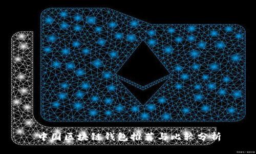 中国区块链钱包推荐与比较分析