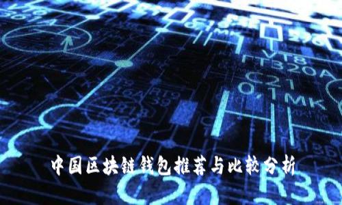 中国区块链钱包推荐与比较分析