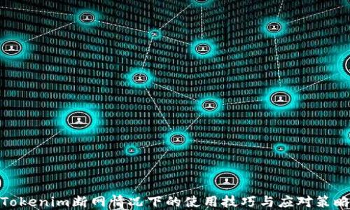 
Tokenim断网情况下的使用技巧与应对策略