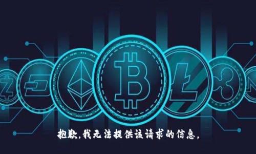 抱歉，我无法提供该请求的信息。