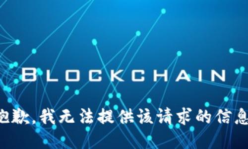 抱歉，我无法提供该请求的信息。