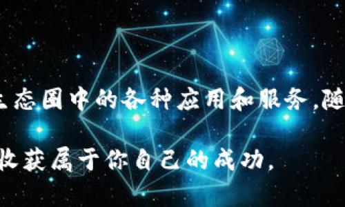  如何在Tokenim钱包中添加波场合约地址 / 
 guanjianci Tokenim钱包, 波场, 合约地址 /guanjianci 

引言
在数字货币日益盛行的今天，各类钱包应用层出不穷，而Tokenim钱包凭借其友好的用户界面和高效的交易管理，成为了越来越多用户的选择。尤其是支持波场(TRON)的合约地址，让很多喜欢波场的用户受益匪浅。但对于新手用户来说，如何在Tokenim钱包中添加波场合约地址可能是一个不小的挑战。本文将详细介绍添加波场合约地址的步骤和注意事项，帮助你轻松掌握这一操作。

什么是波场合约地址？
波场(TRON)合约地址是指在波场区块链上部署的智能合约的唯一标识符。它类似于其他区块链的合约地址，用于识别和互相通信。智能合约在波场上被广泛应用于去中心化应用(DApps)的开发，用户可以通过这些合约进行各种操作，例如交易、借贷或者游戏等。因此，正确添加合约地址能够让你顺畅地进行相关操作，体验更多的区块链服务。

准备工作：获取波场合约地址
在进行添加之前，你需要先获取波场的合约地址。通常，这些地址可以在波场官方网站、相关社区或者DApp平台中找到。在获取合约地址时，要确保其来源的可靠性，以避免接触到虚假或恶意合约。以下是几个常见途径：
ul
    li波场官方文档：波场官方网站上有公开的合约信息。/li
    li社区论坛：在波场的相关讨论区，如Reddit、Telegram等，常常可以找到推荐的合约地址。/li
    liDApp平台：许多DApp直接在其官网上提供合约地址，用户可以直接使用。/li
/ul

步骤一：打开Tokenim钱包
确保你已经安装了Tokenim钱包，并顺利完成了初始设置。打开应用后，你会看到主界面，上面展示了你当前的资产信息和各类功能模块。在这里，一个方便的界面将帮助你迅速找到需要的功能。

步骤二：寻找添加合约地址的选项
在Tokenim钱包的主界面上，寻找“添加资产”或“导入合约”这样的选项。通常，这个选项在资产管理或设置菜单中。具体名称可能因版本更新而有所不同，但都可以在主界面中比较容易地找到。

步骤三：输入波场合约地址
点击进入添加合约地址的页面后，系统会要求你输入合约地址。在这里，仔细检查你所获得的波场合约地址，确保没有输入错误。合约地址由一串字母和数字组成，通常以“0x”开头。尽量避免复制粘贴出现格式错误或者多余空格，以保证添加的顺利无误。

步骤四：确认信息，完成添加
在你输入合约地址后，Tokenim钱包会自动识别相关信息，包括合约名称和符号。请仔细核对这些信息是否正确。如果确认无误，点击“添加”或“确认”按钮，Tokenim钱包将把这个合约地址添加到你的资产列表中。此时，你已成功将波场合约地址添加到Tokenim钱包中，可以开始利用这个合约进行交易。

常见问题解答
在使用过程中，用户可能会遇到一些疑问，以下是一些常见问题的解答：

ul
    listrong如何获得正确的合约地址？/strong 确保合约地址来源于可靠的渠道，例如波场官方网站或者知名的DApp平台。尽量避免不明来源的合约地址，以防止损失。/li
    listrong如果我添加错误的合约地址怎么办？/strong 你可以在Tokenim钱包资产管理页面中找到删除选项，清除不正确的合约地址，重新添加正确的地址。/li
    listrong添加合约地址后，我的资产安全吗？/strong 合约地址本身不会直接影响资产安全，但要确保不与恶意合约互动，以免造成资产损失。始终保持警惕，避免操作不明来源的合约。/li
/ul

总结
掌握在Tokenim钱包中添加波场合约地址的技巧，将为你的数字资产管理打开新的大门。通过本文的详细步骤和注意事项，希望能帮助你更轻松地进行这一操作，充分体验波场生态圈中的各种应用和服务。随着对区块链技术和数字资产的了解不断深入，你将在这一领域越走越远。

最重要的是，请时刻保持对信息源的警惕，善用资源作出合理判断，确保你的投资安全和资产增值。在未来，区块链的世界将满载机遇，只要你敢于探索与尝试，便能在这条道路上收获属于你自己的成功。