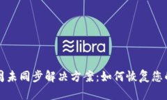 虚拟币钱包一周未同步解