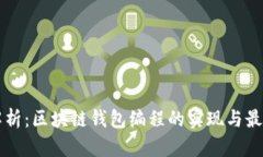 深入解析：区块链钱包编